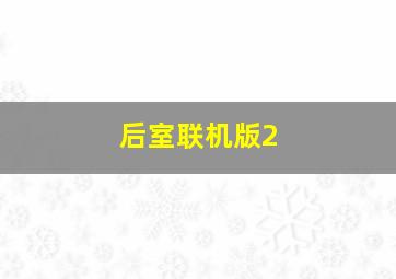 后室联机版2