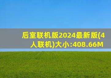 后室联机版2024最新版(4人联机)大小:408.66M