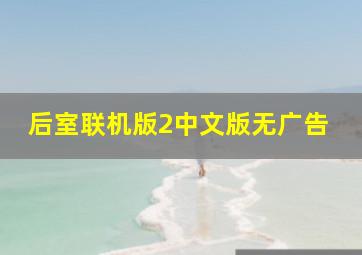 后室联机版2中文版无广告