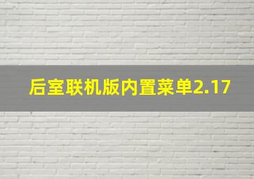 后室联机版内置菜单2.17