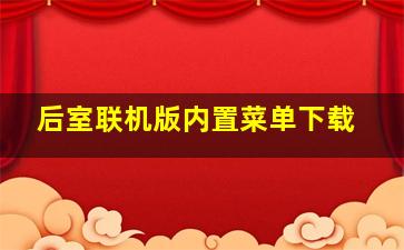 后室联机版内置菜单下载