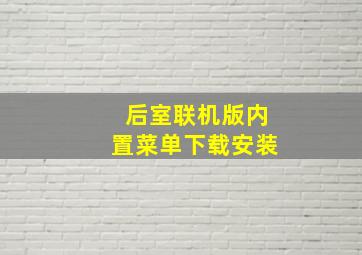 后室联机版内置菜单下载安装