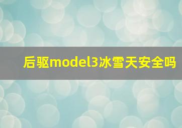 后驱model3冰雪天安全吗