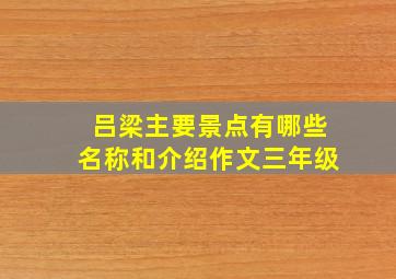 吕梁主要景点有哪些名称和介绍作文三年级