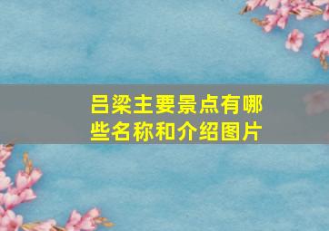 吕梁主要景点有哪些名称和介绍图片