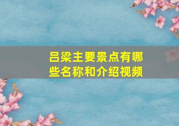 吕梁主要景点有哪些名称和介绍视频