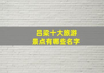 吕梁十大旅游景点有哪些名字