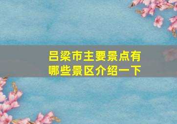 吕梁市主要景点有哪些景区介绍一下