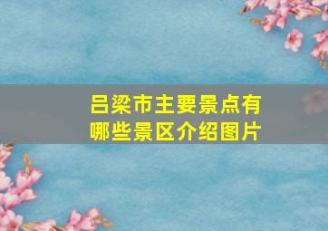 吕梁市主要景点有哪些景区介绍图片