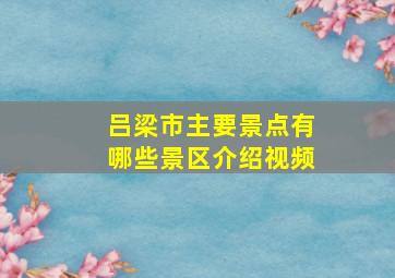 吕梁市主要景点有哪些景区介绍视频