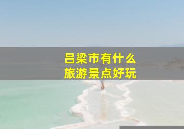 吕梁市有什么旅游景点好玩