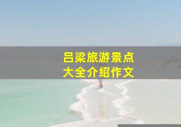 吕梁旅游景点大全介绍作文