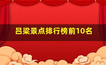 吕梁景点排行榜前10名