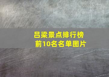 吕梁景点排行榜前10名名单图片