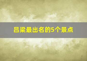 吕梁最出名的5个景点