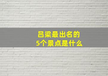 吕梁最出名的5个景点是什么