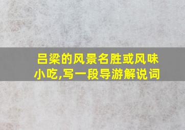 吕梁的风景名胜或风味小吃,写一段导游解说词