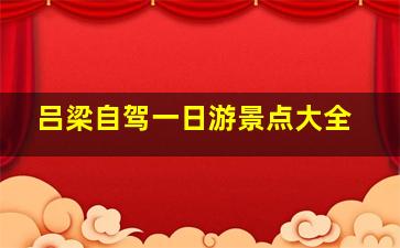 吕梁自驾一日游景点大全