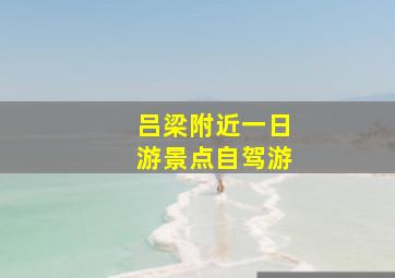 吕梁附近一日游景点自驾游