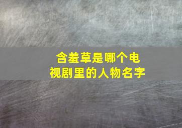 含羞草是哪个电视剧里的人物名字