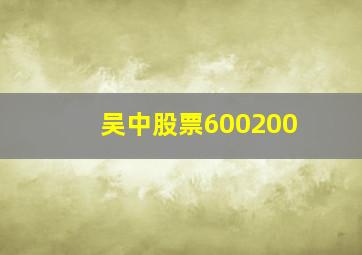 吴中股票600200