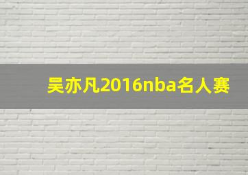 吴亦凡2016nba名人赛