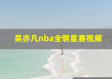 吴亦凡nba全明星赛视频