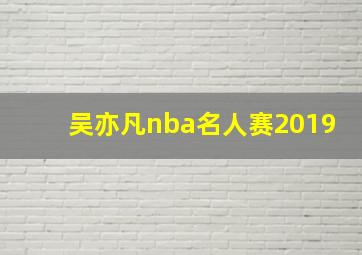 吴亦凡nba名人赛2019