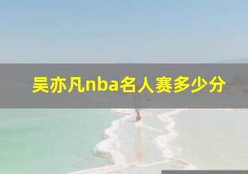 吴亦凡nba名人赛多少分