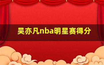 吴亦凡nba明星赛得分