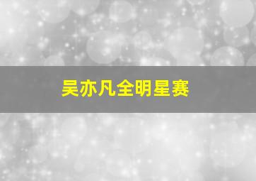 吴亦凡全明星赛