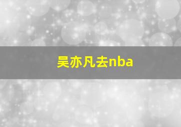 吴亦凡去nba