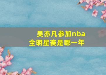 吴亦凡参加nba全明星赛是哪一年