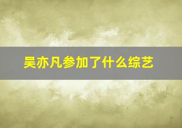 吴亦凡参加了什么综艺