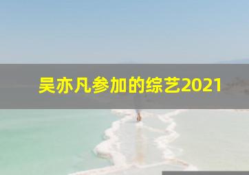 吴亦凡参加的综艺2021