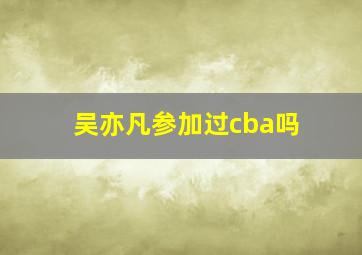 吴亦凡参加过cba吗