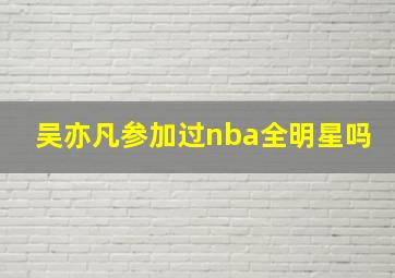 吴亦凡参加过nba全明星吗