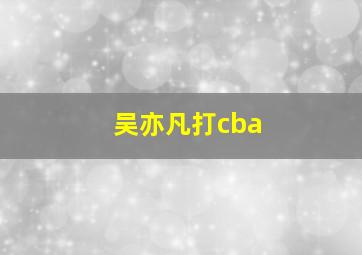 吴亦凡打cba