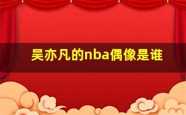 吴亦凡的nba偶像是谁