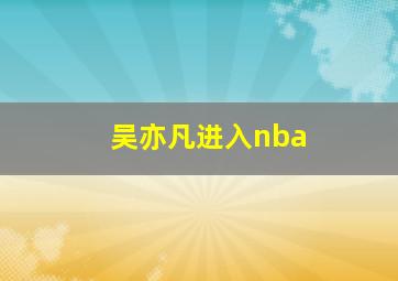 吴亦凡进入nba