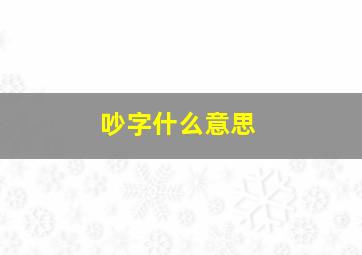 吵字什么意思