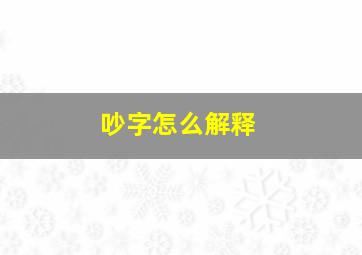 吵字怎么解释