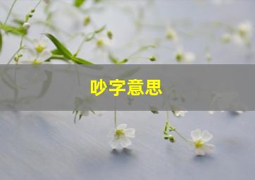 吵字意思