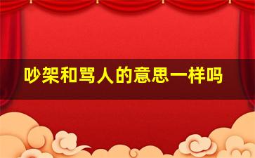 吵架和骂人的意思一样吗