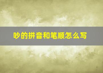 吵的拼音和笔顺怎么写