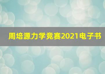 周培源力学竞赛2021电子书