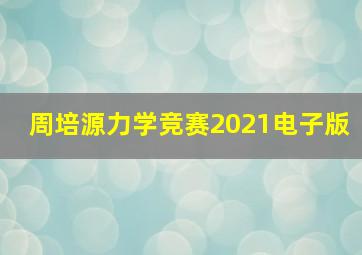 周培源力学竞赛2021电子版