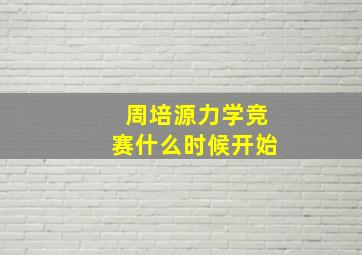 周培源力学竞赛什么时候开始