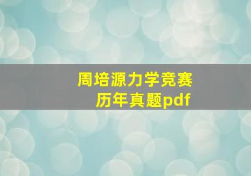 周培源力学竞赛历年真题pdf