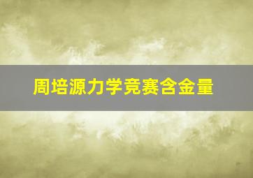 周培源力学竞赛含金量